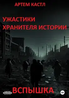 Ужастики Хранителя Истории: Вспышка