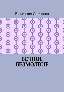 Вечное безмолвие