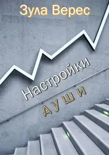 Настройки души