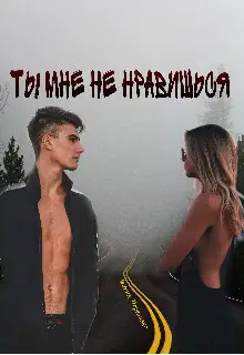 Ты мне не нравишься (СИ)