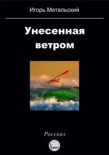 Унесенная ветром