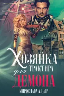 Хозяйка трактира для Демона (СИ)