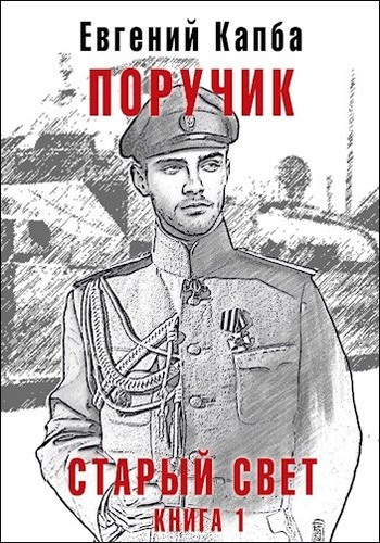 Поручик