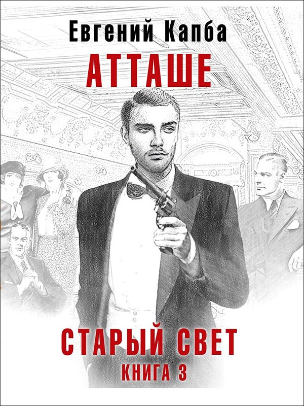 Атташе