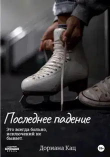 Последнее падение