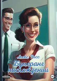 Бумеранг наслаждений