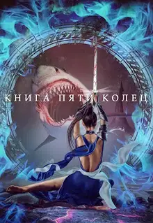 Книга пяти колец. Том 3