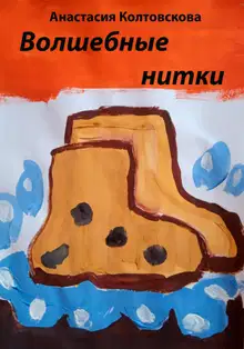 Волшебные нитки [СИ]