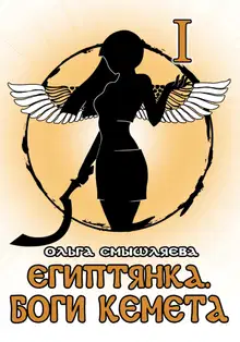 Боги Кемета. Книга 1