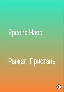 Рыжая пристань