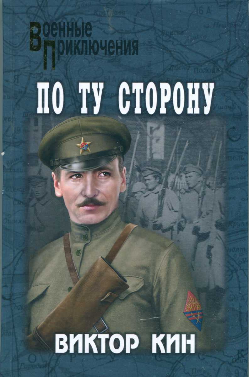 По ту сторону