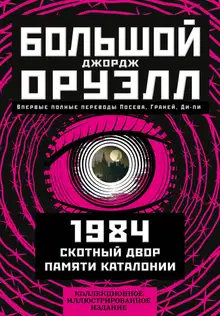 Большой Джордж Оруэлл: 1984. Скотный двор. Памяти Каталонии