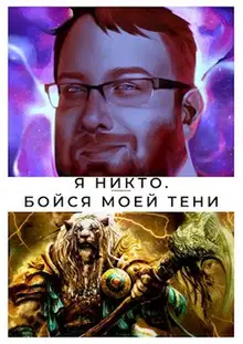 Бойся моей тени