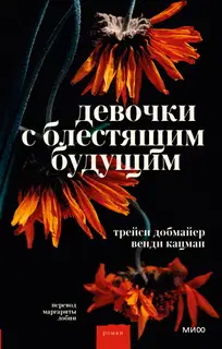 Девочки с блестящим будущим
