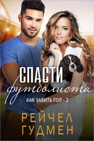 Спасти футболиста