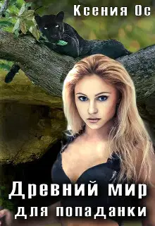 Древний мир для попаданки. Том 1