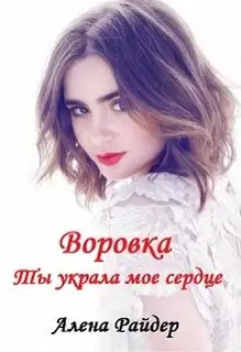 Воровка. Ты украла мое сердце