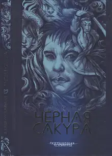 Черная сакура