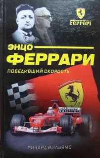 Энцо Феррари. Победивший скорость