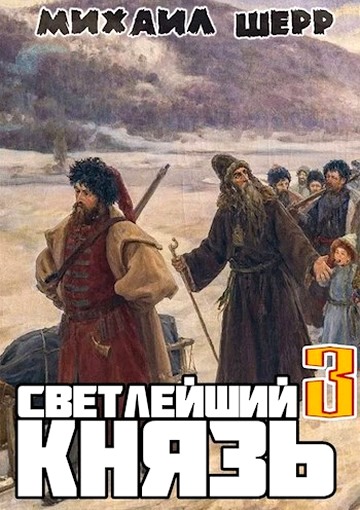 Светлейший князь 3