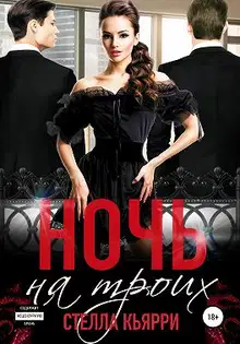 Ночь на троих