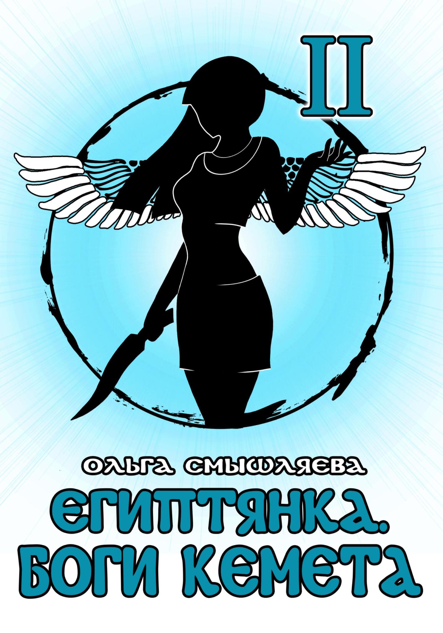 Боги Кемета. Книга 2