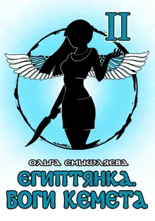 Боги Кемета. Книга 2
