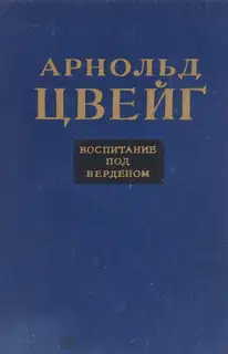 Воспитание под Верденом