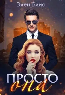 Просто Она