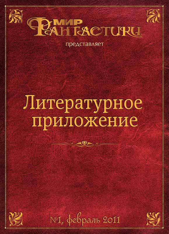 Литературное приложение «МФ» №01, февраль 2011