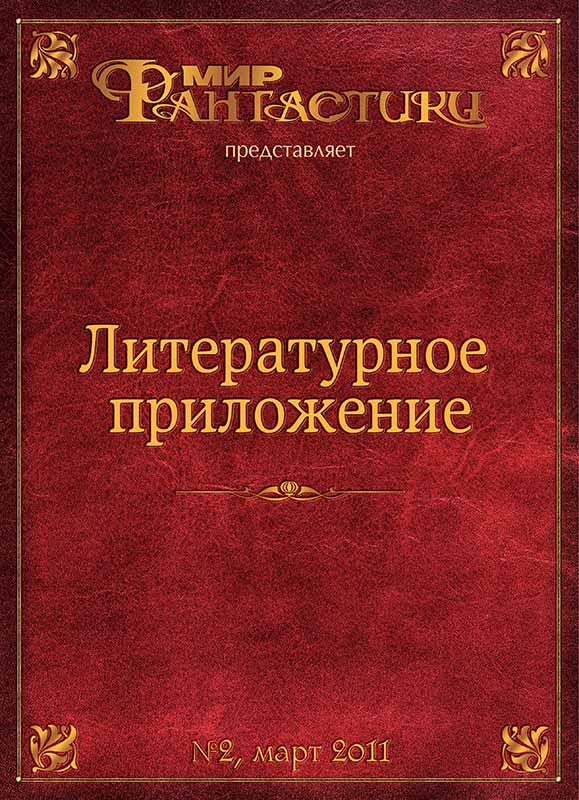 Литературное приложение «МФ» №02, март 2011