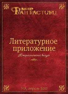 Литературное приложение «МФ» №03, апрель 2011