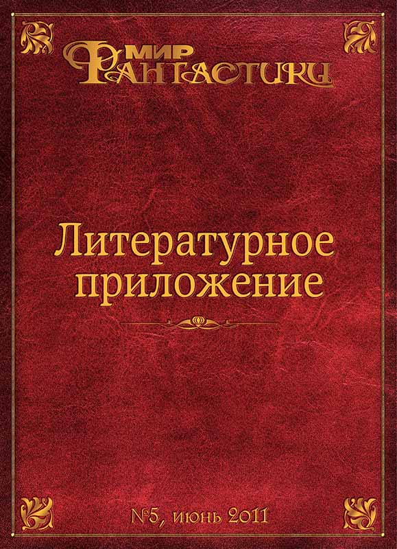 Литературное приложение «МФ» №05, июнь 2011