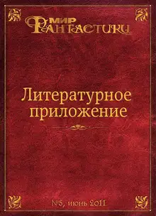 Литературное приложение «МФ» №05, июнь 2011