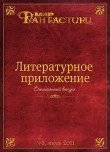 Литературное приложение «МФ» №06, июль 2011