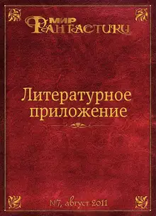 Литературное приложение «МФ» №07, август 2011