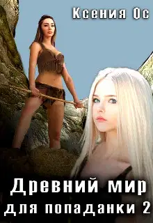 Древний мир для попаданки. Том 2