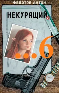 Некурящий - 6