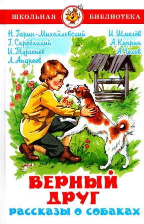 Верный друг. Рассказы о собаках