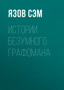 Истории безумного графомана