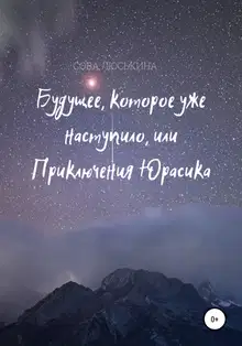 Будущее, которое уже наступило, или Приключения Юрасика