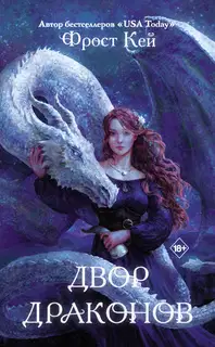 Двор драконов
