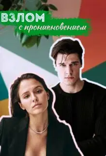 Взлом с проникновением
