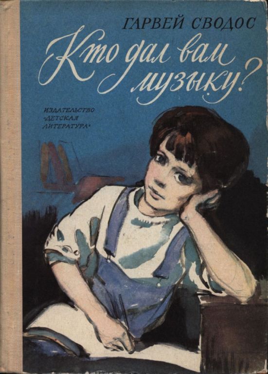 Кто дал вам музыку?