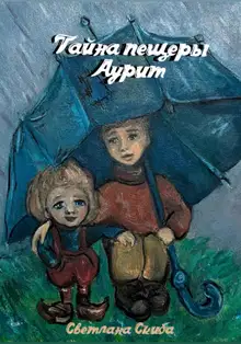 Тайна пещеры Аурит