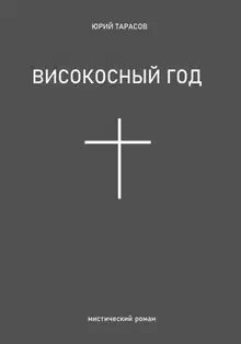 Високосный год