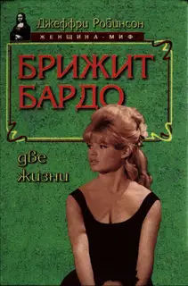 Брижит Бардо. Две жизни