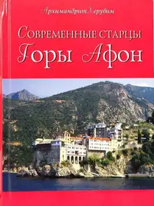 Современные старцы Горы Афон