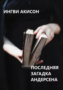 Последняя загадка Андерсена