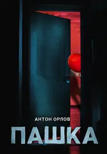 Пашка